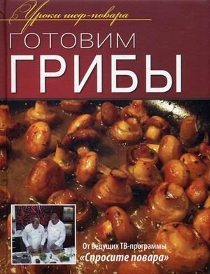 Готовим грибы фото книги