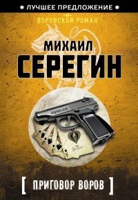 Приговор воров фото книги