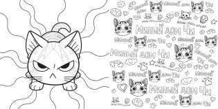 Милый дом Чи. Книга для раскрашивания фото книги 5
