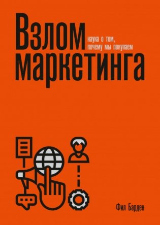 Взлом маркетинга. Наука о том, почему мы покупаем фото книги