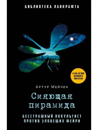 Сияющая пирамида фото книги