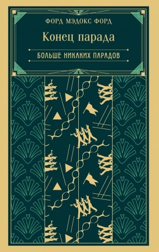 Конец парада. Больше никаких парадов (книга #2) фото книги