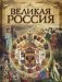 Великая Россия фото книги маленькое 2