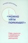 "Можно уйти пораньше?": мифы, стереотипы и предубеждения, которые вредят работодателям фото книги маленькое 2