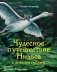 Чудесное путешествие Нильса с дикими гусями. 100 лучших книг фото книги маленькое 2