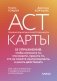 ACT-карты. 55 упражнений, чтобы изменить то, что можете, принять то, что не можете контролировать, и начать действовать фото книги маленькое 2