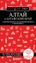 Алтай и Алтайский край. 2-е изд., испр. и доп. фото книги маленькое 2