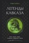 Легенды Кавказа. Боги, герои, люди, сказания, предания, сказки фото книги маленькое 2