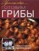 Готовим грибы фото книги маленькое 2