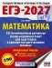 ЕГЭ-2027. Математика. 10 тренировочных вариантов экзаменационных работ для подготовки к единому государственному экзамену. Профильный уровень фото книги маленькое 2