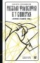Русская философия в 7 сюжетах. "Немота наших лиц" фото книги маленькое 2