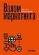 Взлом маркетинга. Наука о том, почему мы покупаем фото книги маленькое 2