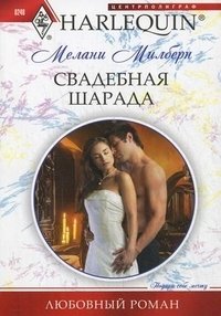 Свадебная шарада фото книги