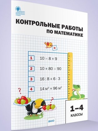 Контрольные работы по математике. 1-4 классы фото книги 5