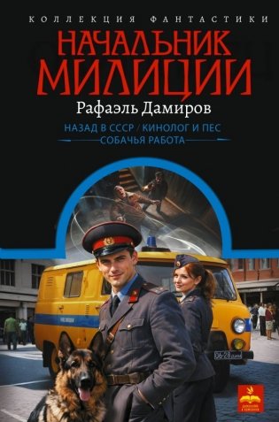 Начальник милиции (сборник) фото книги