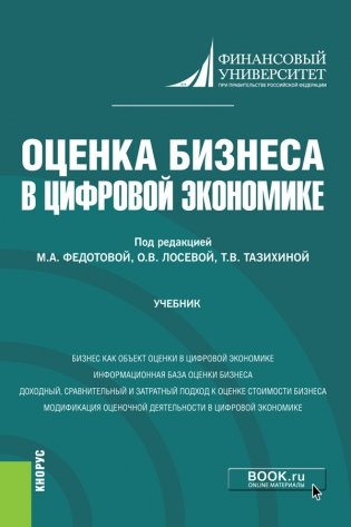 Оценка бизнеса в цифровой экономике. Учебник фото книги