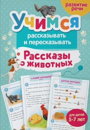 Учимся рассказывать и пересказывать. Рассказы о животных фото книги