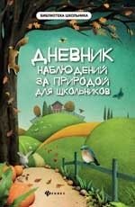Дневник наблюдений за природой для школьников фото книги