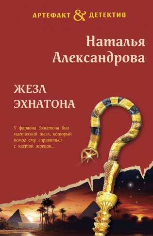 Жезл Эхнатона фото книги