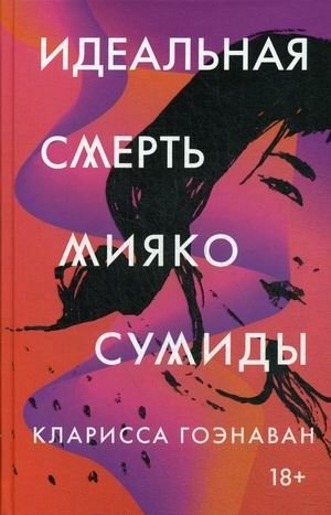 Идеальная смерть Мияко Сумиды фото книги