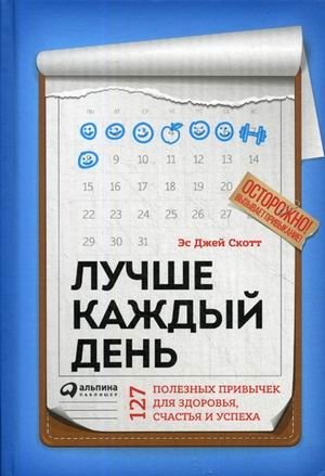 Лучше каждый день. 127 полезных привычек для здоровья, счастья и успеха фото книги