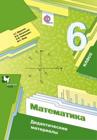 Математика. 6 класс. Дидактические материалы. ФГОС фото книги
