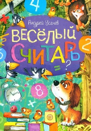 Веселый считарь фото книги