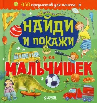 Найди и покажи для мальчишек фото книги