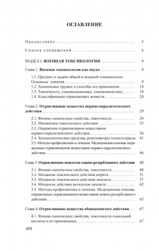Токсикология и медицинская защита фото книги 6