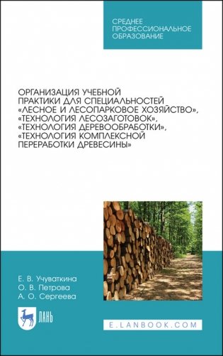 Организация учебной практики для специальностей "Лесное и лесопарковое хозяйство", "Технология лесозаготовок", "Технология деревообработки", "Технология комплексной переработки древесины". Учебное пособие для СПО фото книги
