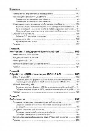 Java EE 7 и сервер приложений GlassFish 4. Руководство фото книги 3