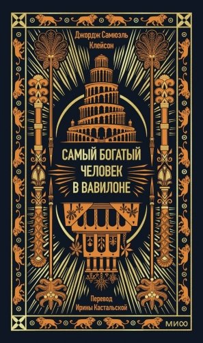 Самый богатый человек в Вавилоне. Вечные истории. Non-Fiction фото книги