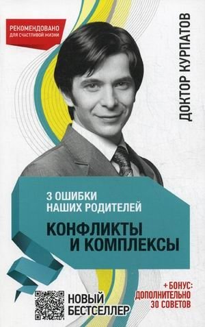 3 ошибки наших родителей. Конфликты и комплексы фото книги