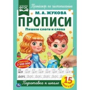 Пишем слоги и слова. Прописи фото книги