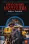 Начальник милиции (сборник) фото книги маленькое 2