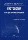 Гистология. Атлас для практических занятий. Учебное пособие. Гриф УМО по медицинскому образованию фото книги маленькое 2