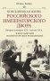 Взрослый мир императорских резиденций. Вторая четверть XIX - начало XX в. Повседневная жизнь Российского императорского двора фото книги маленькое 2
