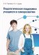 Педагогическая поддержка учащихся в саморазвитии. ГРИФ фото книги маленькое 2