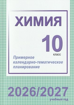 Химия. 10 класс. Примерное календарно-тематическое планирование. 2026/2027 учебный год фото книги