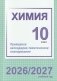 Химия. 10 класс. Примерное календарно-тематическое планирование. 2026/2027 учебный год фото книги маленькое 2