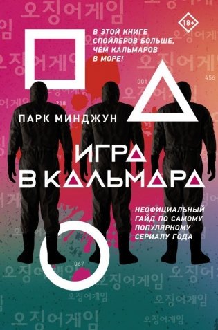 Игра в кальмара фото книги