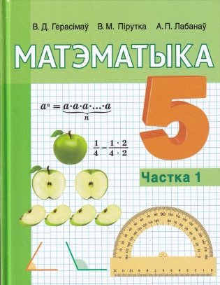 Матэматыка. 5 клас.Частка 1 фото книги