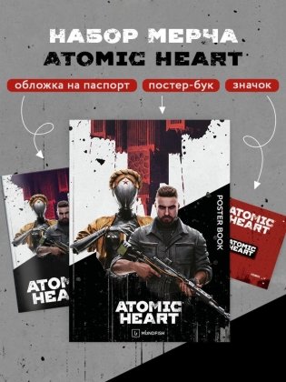 Комплект «Atomic Heart. Близняшка и Нечаев» фото книги