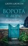 Ворота к морю фото книги маленькое 2