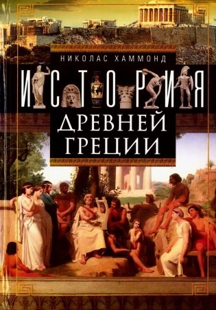 История Древней Греции фото книги