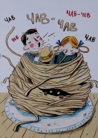 Открытка "Чокнутый этикет. Спагетти" фото книги