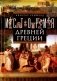 История Древней Греции фото книги маленькое 2