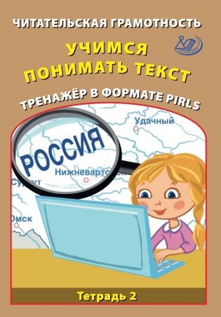 Читательская грамотность. Учимся понимать текст. Тренажёр в формате PIRLS. Часть 2 фото книги