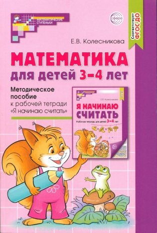 Математика для детей 3–4 лет. Методическое пособие к рабочей тетради "Я начинаю считать". 5-е изд., перераб. и доп фото книги
