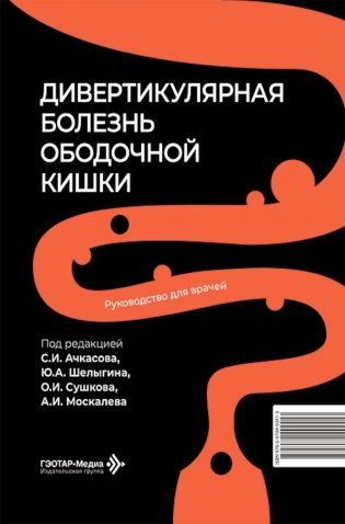 Дивертикулярная болезнь ободочной кишки: руководство для врачей фото книги